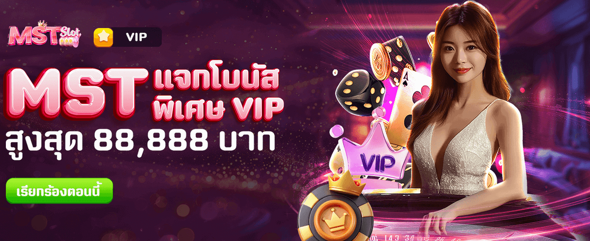 โบนัสพิเศษ MST 88,888 บาท