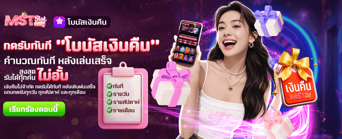 โบนัสเงินคืน รับได้ไม่มีจำกัด