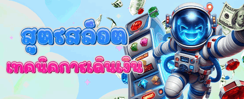 โบนัสแนะนำเพื่อน รับเครดิตเพิ่มทันที