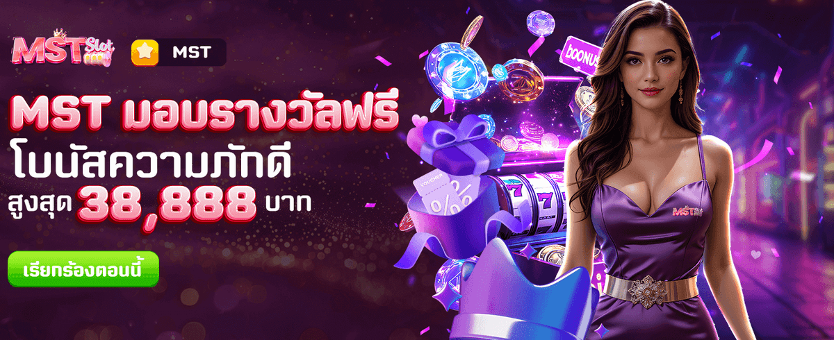 MST แจกรางวัลฟรี ทุกสัปดาห์