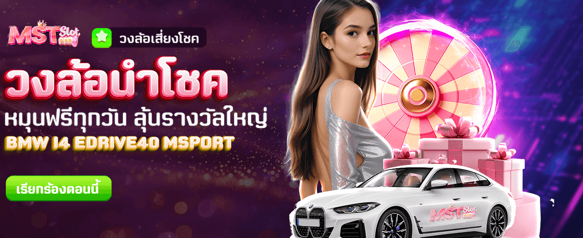 วงล้อนำโชค รางวัลฟรีทุกวัน